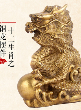 天御阁纯铜十二生肖龙摆件工艺品招财铜龙客厅家居装饰品开业礼品
