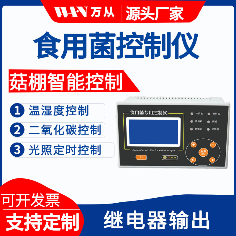 中山制造三合一温控仪 食用菌环境自动调节 温湿度CO2控制器