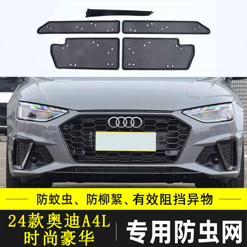 适用于奥迪A4 A4L汽车防虫网水箱中网保护网防尘防杂物网挡杨棉网