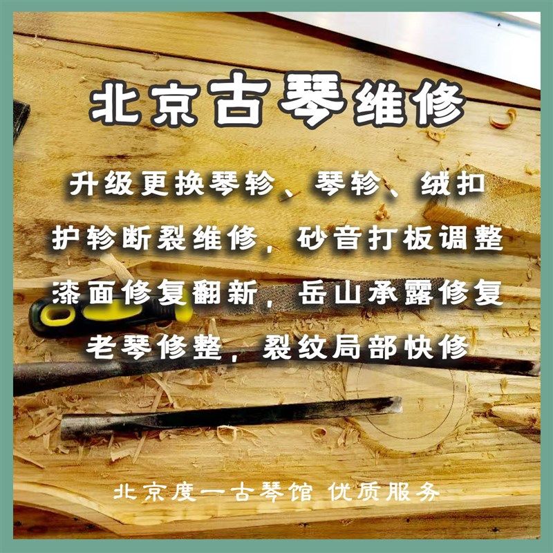 北京古琴售后维修修护轸,补漆面,裂纹,绑琴弦,琴轸,刻字