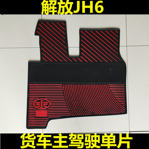 货车乳胶主驾驶单片脚垫平面脚垫解放J6P德龙东天龙正司机脚踏垫