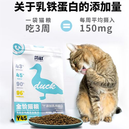 小愿叔叔简叔Y45鸭肉平价猫粮添加乳铁蛋白全期成猫幼猫主粮3斤