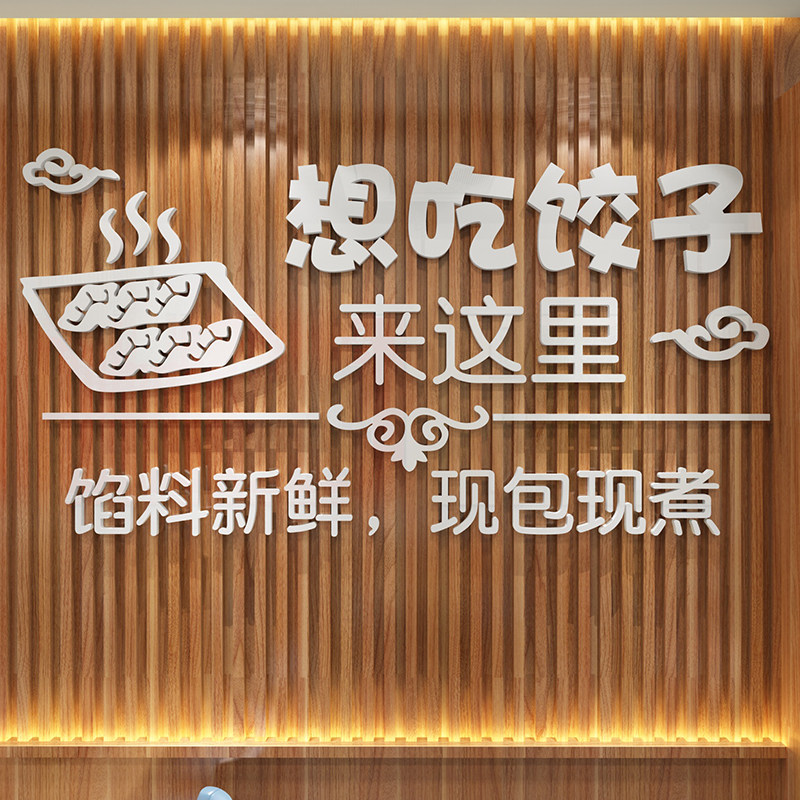手工饺子馆水饺店墙面装修饰品玻璃门贴纸海报创意背景壁画3d立体