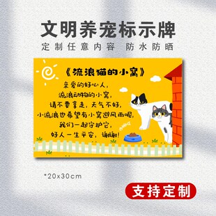 流浪猫狗宠物提示牌请勿伤害小动物动物的小窝请勿随手拿走提示牌
