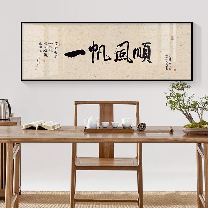 一帆风顺书法文字挂画客厅茶室老板总经理办公室背景墙壁面装饰画