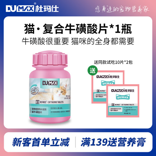 dumax杜玛仕猫牛磺酸宠物幼猫成猫咪怀孕母猫产后护视力心肌保健