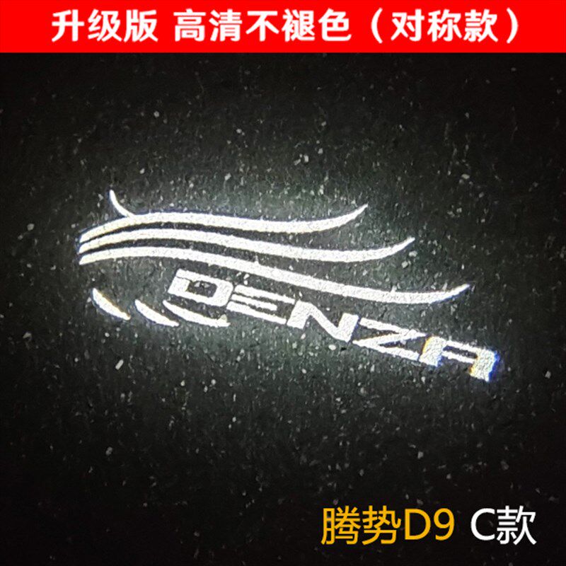 腾势D9专用车门迎宾灯 改装内饰装饰氛围灯开门投影镭射照地灯