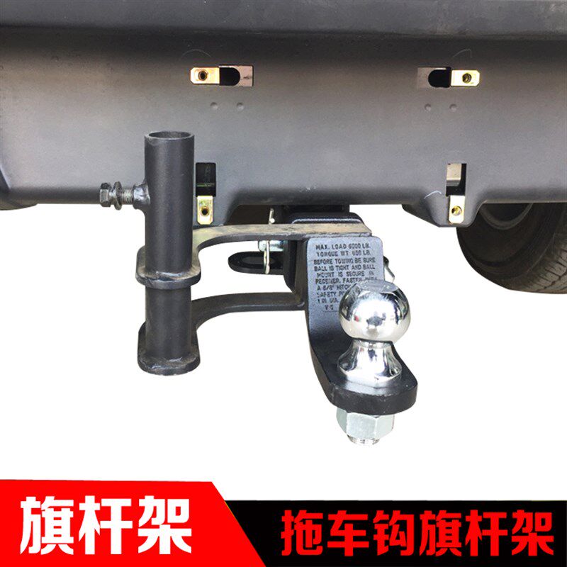 适用于 通用拖车钩旗杆底座旗杆架途乐Y62纳瓦拉拖车钩沙漠旗杆架