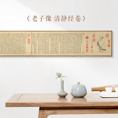 水墨宣言 文徵明老子像清静经卷书法字画装饰画新中式茶室挂画