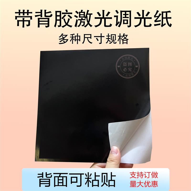 可粘贴激光调光专用相纸80*80mm100张装背胶打标校正调试测试光斑