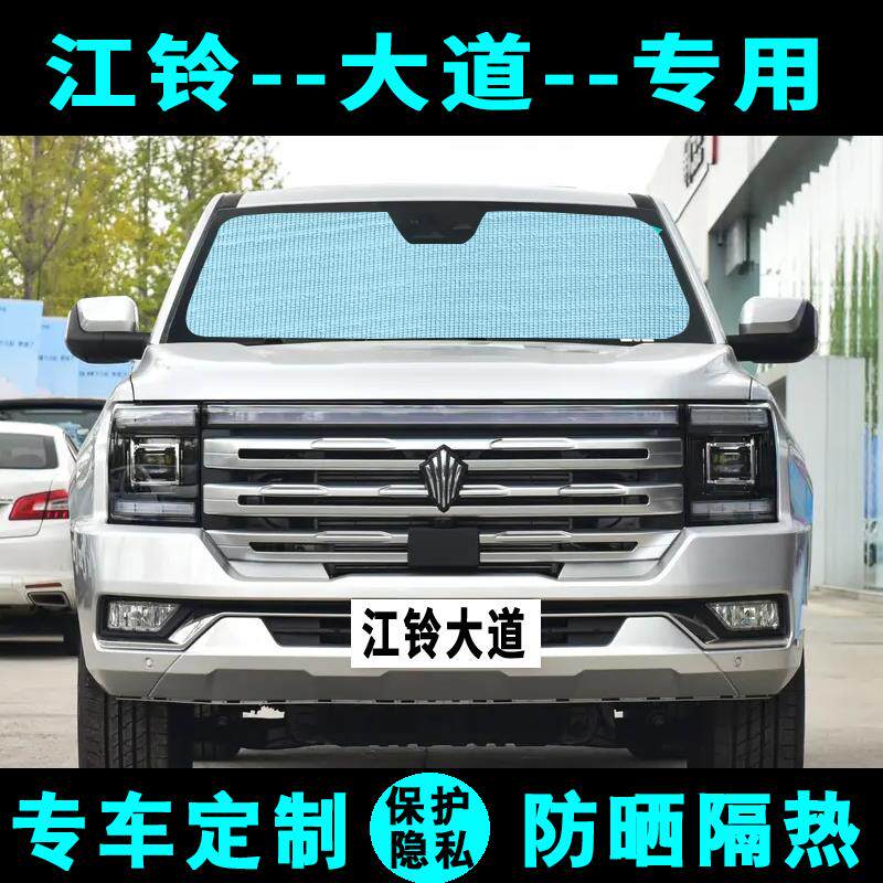 江铃大道遮阳挡汽车专用防晒隔热遮阳帘遮阳板伞内侧窗帘前后档风