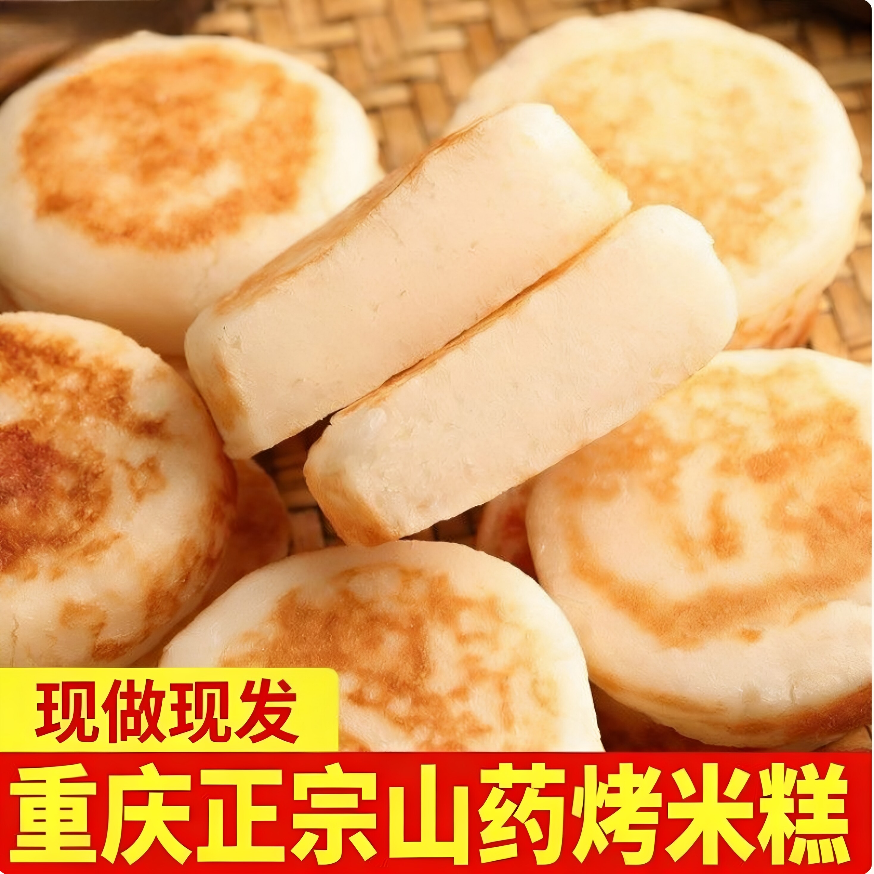 重庆山药烤米糕石磨米粑粑早餐糕点速食小吃半成品加热即食杂粮饼