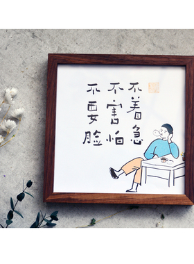 不着急不害怕不要脸办公室字画装饰座右铭摆件励志小字画趣味礼物