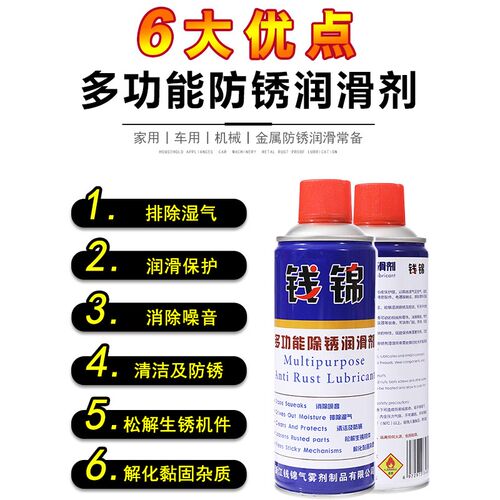 钱锦除锈剂锁芯门锁车窗润滑剂汽车螺丝螺栓松动剂金属强力去锈