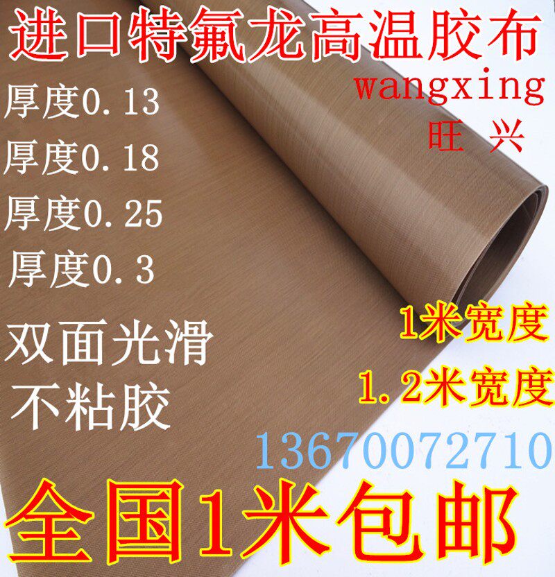 特氟龙耐高温胶布 不带胶光滑铁氟龙胶带0.3厚度*1米长宽度包邮