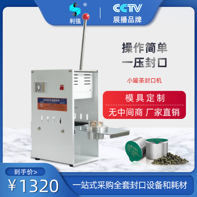 小罐茶包装盒小罐茶封口机手压式铝罐热封机手动小罐茶封口机红茶