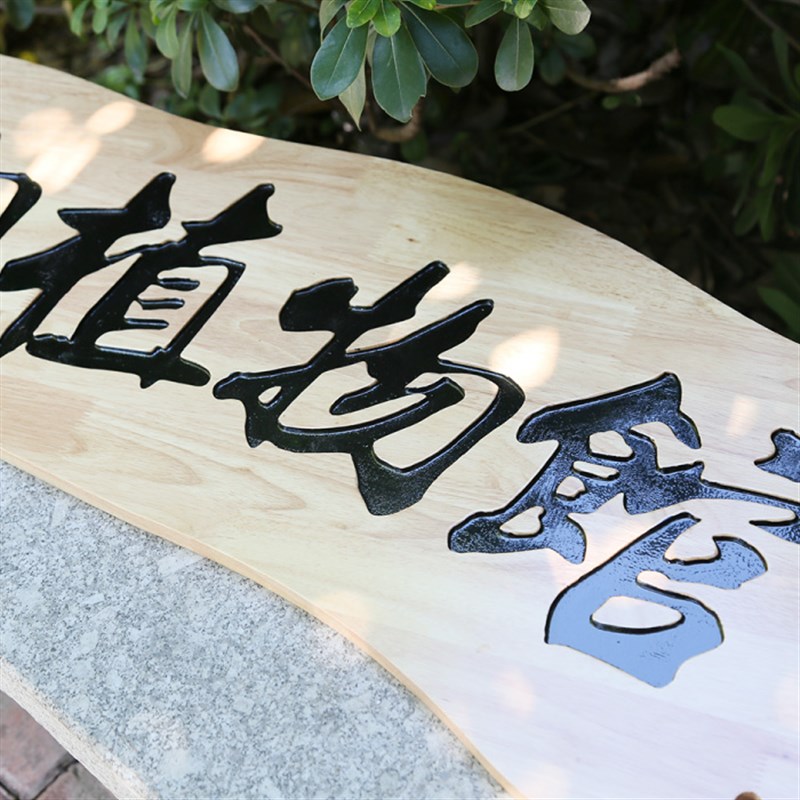 田园木雕刻实木店铺招牌制作展览馆木质牌匾木标牌形象墙logo刻字