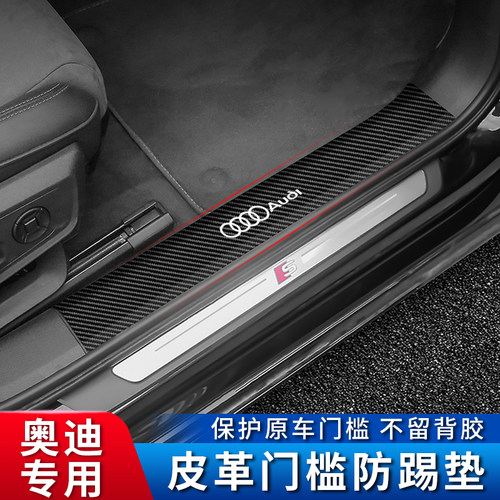 22款奥迪A4L门槛条Q5L/A6L/A3/Q3/Q2L迎宾踏板内饰改装皮革防护贴