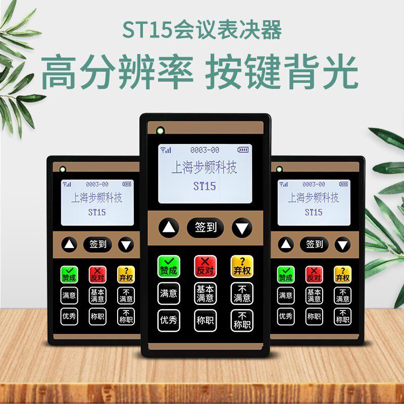 步频会议表决器ST15会议评委打分器选举现场无线评分器电子评委打