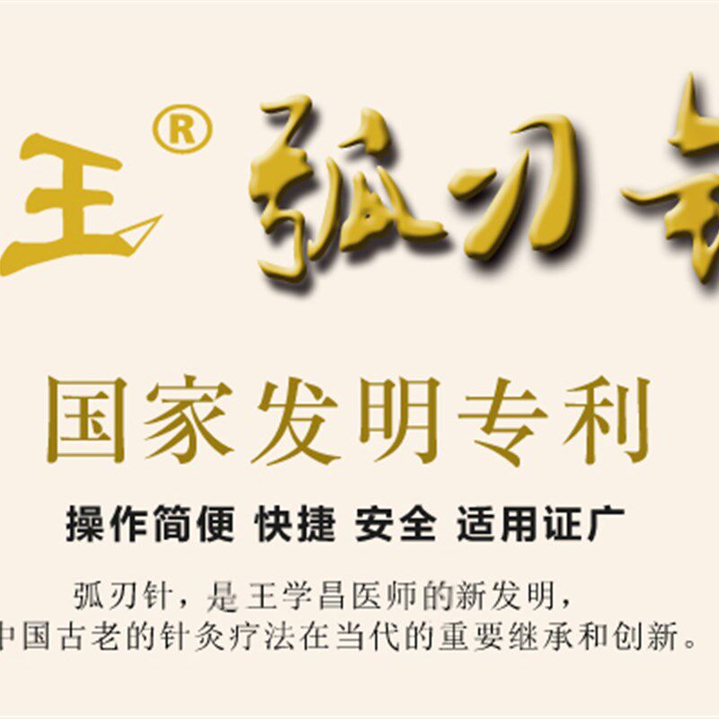 弧刃针 痛王弧刃小针刀 弧刃埋线针 120-200支 王学昌教授发明