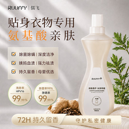 RUUFFY儒飞贴身衣物内裤洗衣液专用杀菌抑菌去血渍洗液内裤清洁液