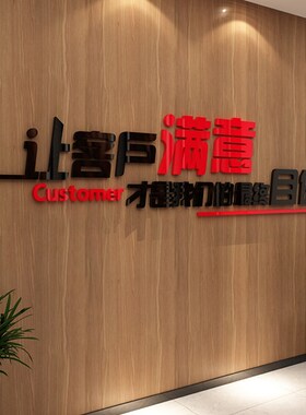 让客户满意公司背景形象布置办公室墙面装饰进门文化自粘励志标语