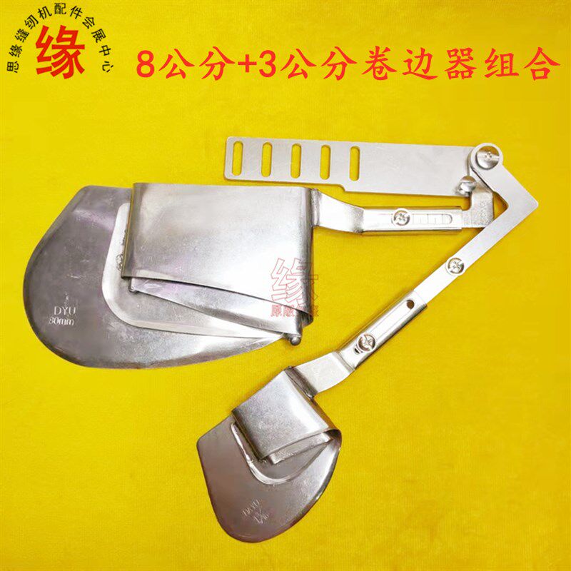 8公分+4公分组合卷边器平车多功能下摆筒套装窗帘卷边工具