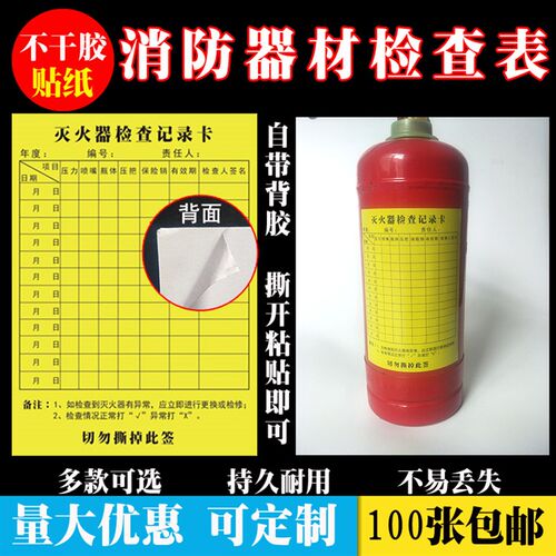 消防器材检查卡灭火器记录卡消火栓点检卡每月巡查登记不干胶贴纸
