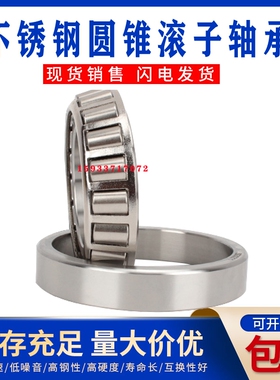 不锈钢 圆锥滚子 轴承 S 30208 30209 30210 30211 30212