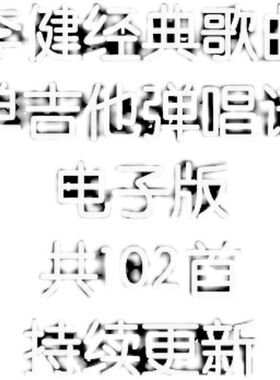 李健单吉他弹唱谱编配不陪练 木吉他 弹唱谱合集