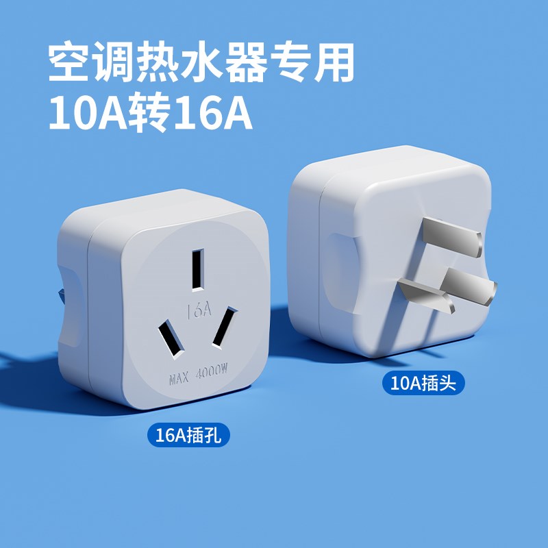 10a转16a空调插座电源转换器多功能转换插头大功率热水器三孔插排