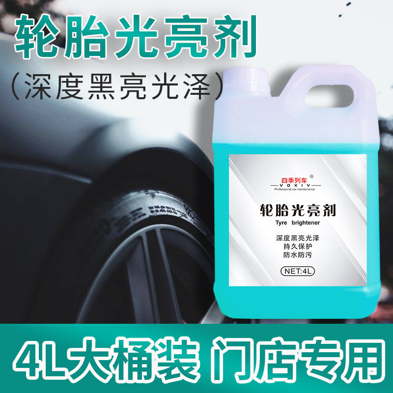 汽车蜡轮胎蜡液体大桶上光保护光亮剂增黑保养车胎油宝腊防老化