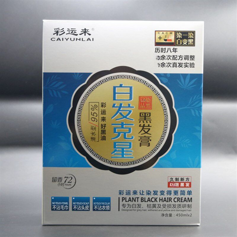 包邮真不沾美发店彩运来白发克星黑油自然黑染发剂焗油膏不沾头皮