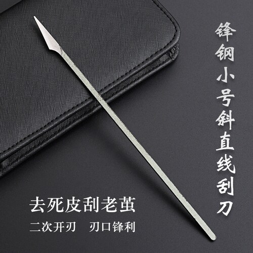 天艺牌专业修脚师用修脚刀-锋钢小号斜直线刮刀