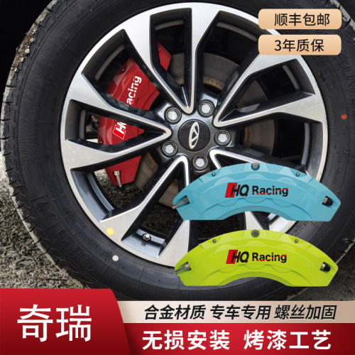 奇瑞艾瑞泽/瑞虎/全系耐高温刹车铝合金卡钳罩套轮毂鲍鱼改装配件