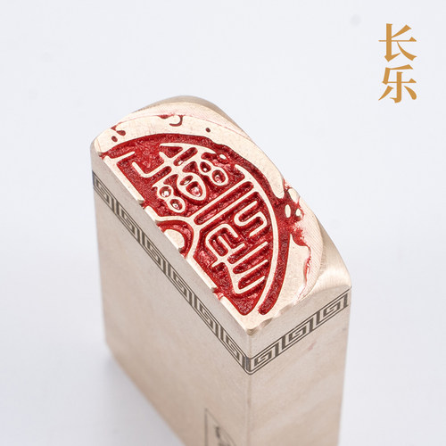 长乐1.536cm铜印篆刻 实心黄铜印章闲章 引首押脚书画名章