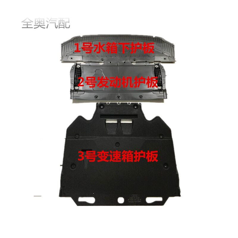 适配奥迪新A6L C7 12-18款发动机变速箱下护板车底防护板塑料棉绒