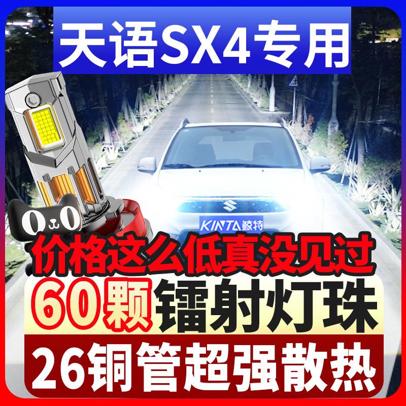 适用铃木天语SX4led激光大灯06-16款远光近光灯雾灯超亮汽车灯泡