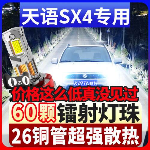 适用铃木天语SX4led激光大灯06-16款远光近光灯雾灯超亮汽车灯泡