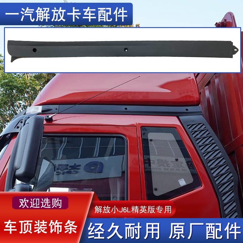 适配解放j6l驾驶室导流罩原厂小j6车顶导流板装饰条顶盖原厂配件