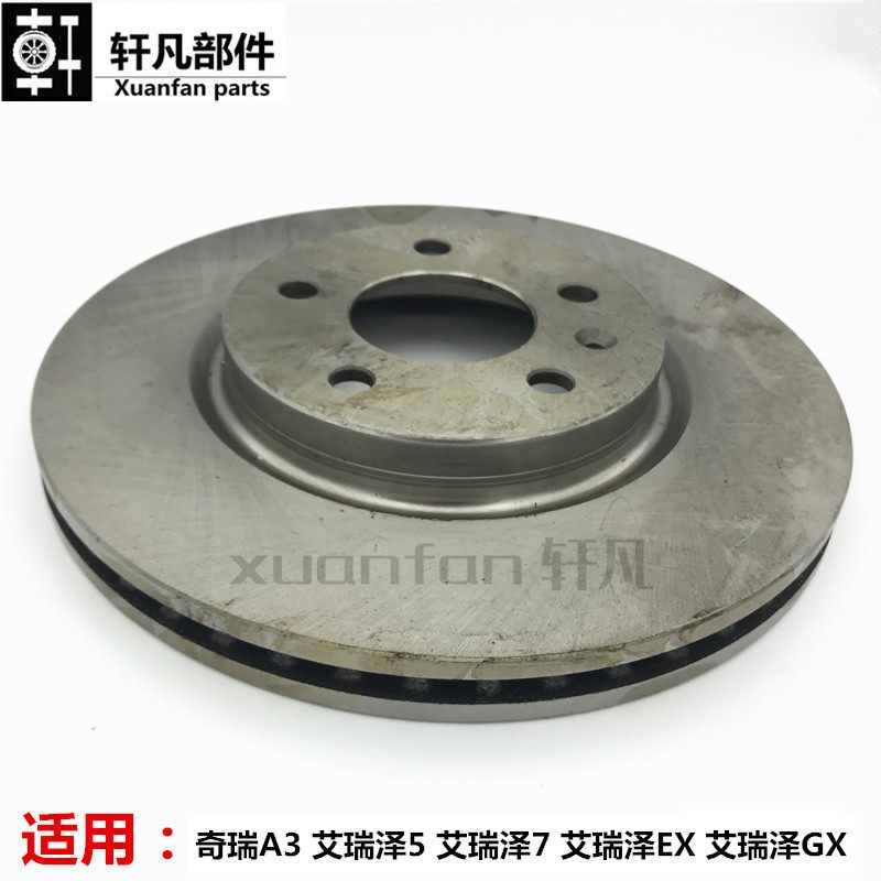 适用奇瑞A3 艾瑞泽357 艾瑞泽GX前制动盘 刹车盘后制动盘总成单价