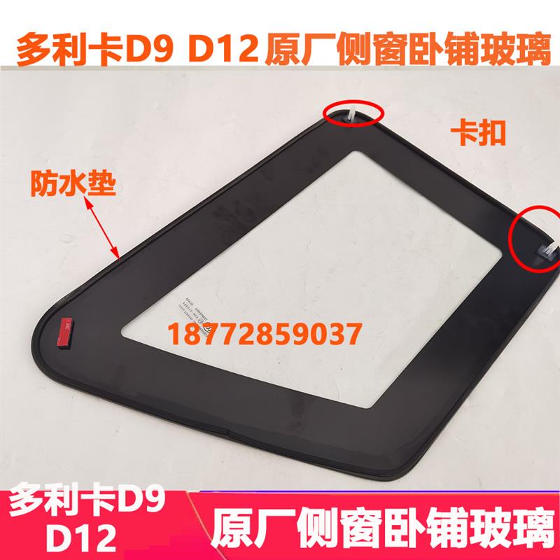 适配东风多利卡D9D12华神T5驾驶室原厂侧窗玻璃左右卧铺小玻璃