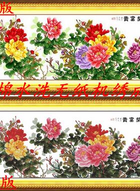 绣好的纯手工十字绣 六尺牡丹 花开富贵2米3牡丹花机绣十字绣成品