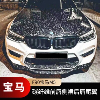 适用于18-21款宝马M5 F90改装包围碳纤维前唇侧裙后唇尾翼后视镜
