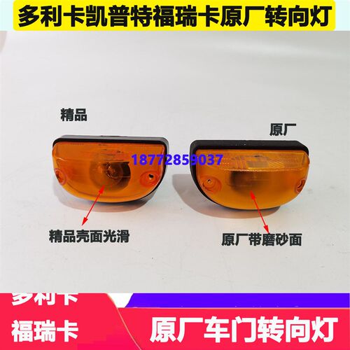 适配东风新款多利卡福瑞卡凯普特车门原厂转向灯门灯转弯灯配件