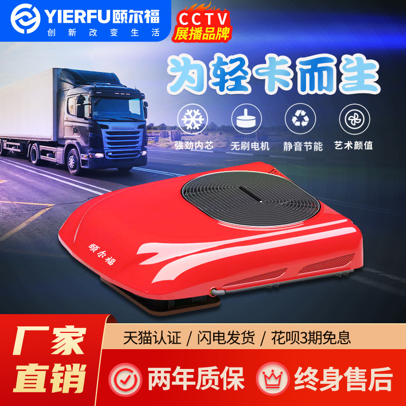 颐尔福轻卡驻车空调24V房车专用12V变频车载制冷卡车顶置一体机