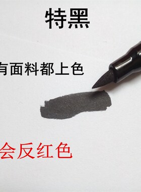 服装色差修复黑色防水不褪色修补色纺织布料不掉色笔不反色新品