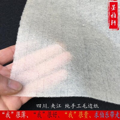 夹江毛边纸 净料嫩竹纯手工超薄蝉衣毛边纸蝉翼 半生半熟临创作纸