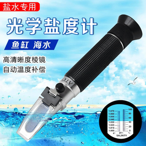 老何陪你玩海水带温补型光学测量盐度计水族箱鱼缸养殖咸度比重计