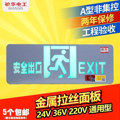 敏华应急疏散指示灯消防指示牌不锈钢安全出口指示灯220V标志灯牌